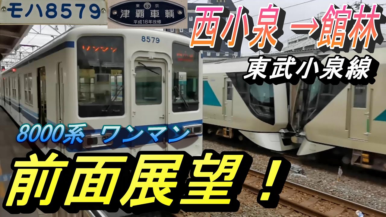 【東武小泉線（本線）8000系 西小泉駅→館林駅 前面展望】小泉線の終着駅・西小泉駅から、10000系列への置き換えが予定されている 小泉線の本線の走行風景を撮影！