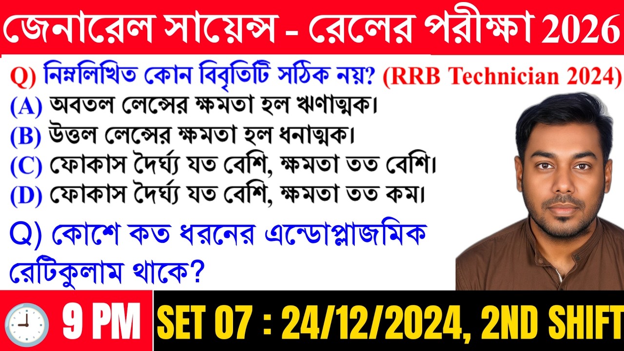 📌General Science - RRB Technician 2024 Previous Years General Science Set 07 in Bengali ||