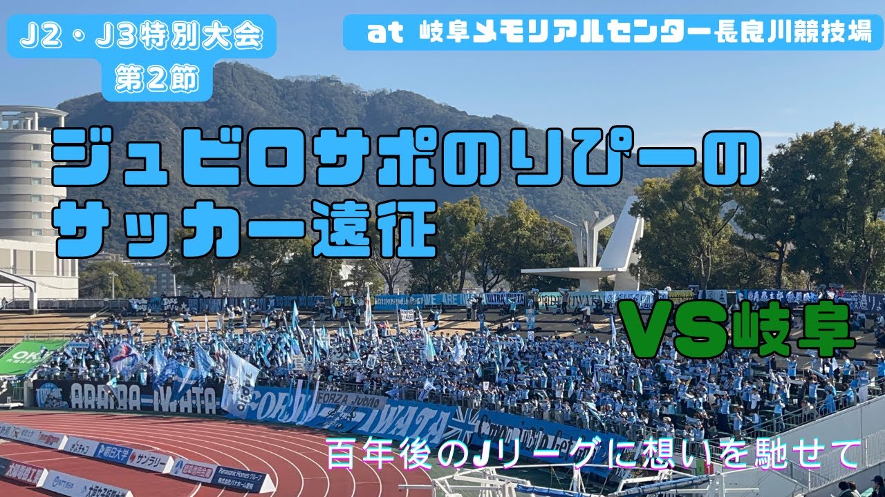 【ジュビロ磐田】岐阜メモリアルセンター長良川競技場へ遠征してきた🆚FC岐阜【明治安田J2・J3百年構想リーグ 地域リーグラウンド　第2節】
