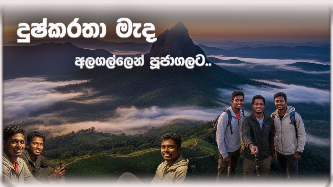 අලගල්ලේ හරිම පාර හොයාගෙන ගිය භයානක ගමන 2 ! 😱(Finding the right path to Alagalla: A dangerous journey