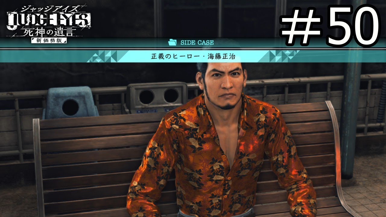 【ジャッジアイズ 実況プレイ】海藤さんは正義の味方！？JUDGE EYES 死神の遺言 Part50