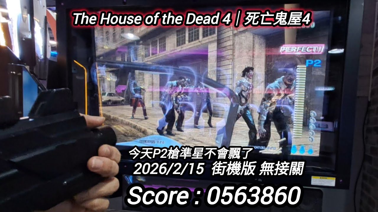 新遊玩紀錄283 The House of the Dead 4｜死亡鬼屋4