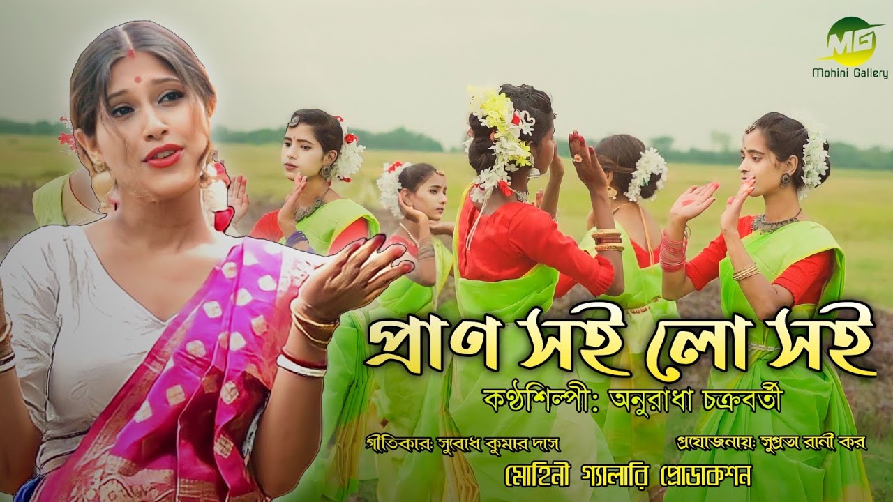 প্রাণ সই লো সই Prano Soi Lo Soi।।Anurdha Chakrabarty(India)|| সিলেটি ধামাইল গান Sylheti Dhamail 2023
