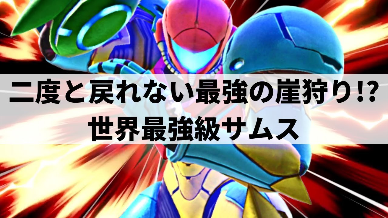 【スマブラSP】世界最強級サムスが緻密に計算された超頭脳プレーを魅せる【quiK サムス ハイライト】※再UP