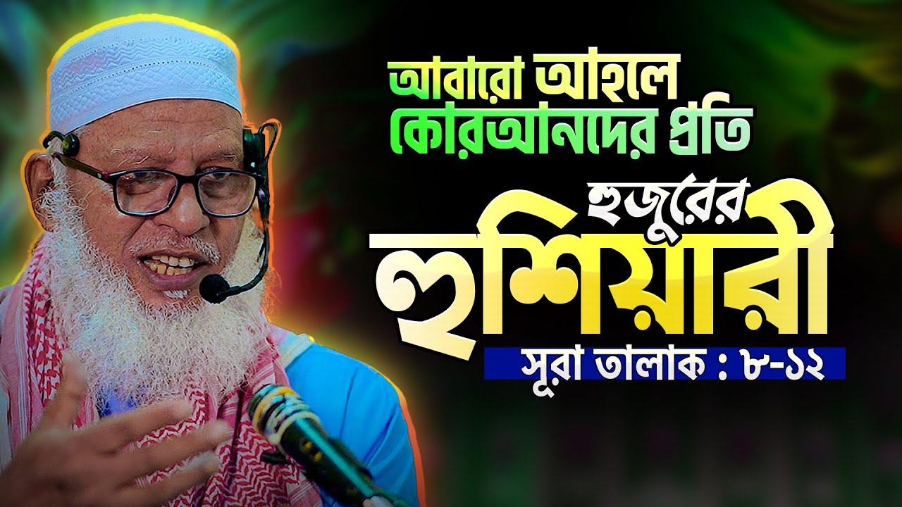 হাদীস না মানা আহলে কুরআনদের প্রতি বারবার যে কথটি বলছেন হুজুর || Mau. Mozammel Haque New Waz