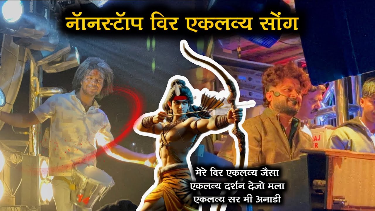 नॅानस्टॅाप विर एकलव्य सोंग 🏹❤️ Dev mamledar Brass Band Satana 🎹🎷🥁
