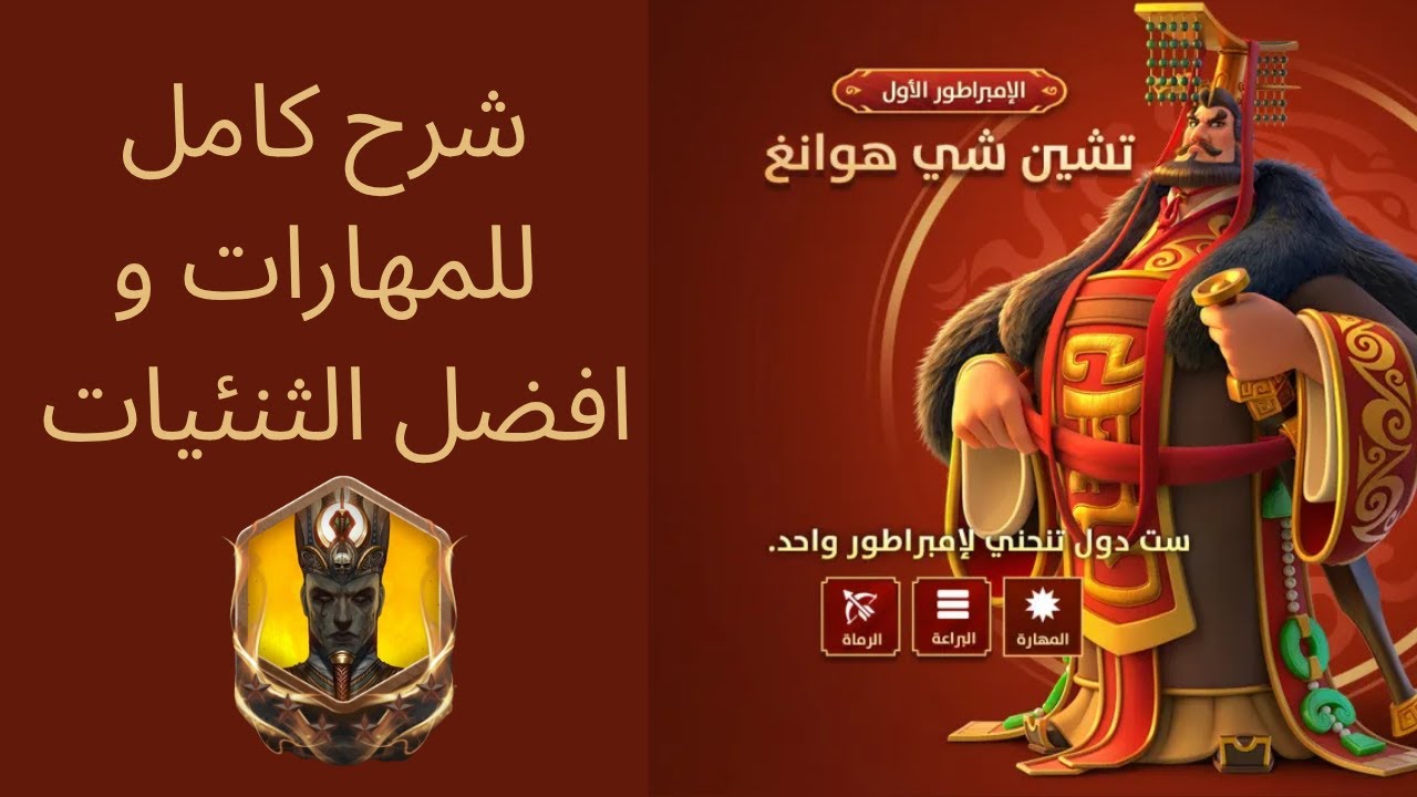 تشين شي هوانج (قائد الرماه الجديد) شرح كامل للمهارات و افضل الثنئيات Rise of kingdoms
