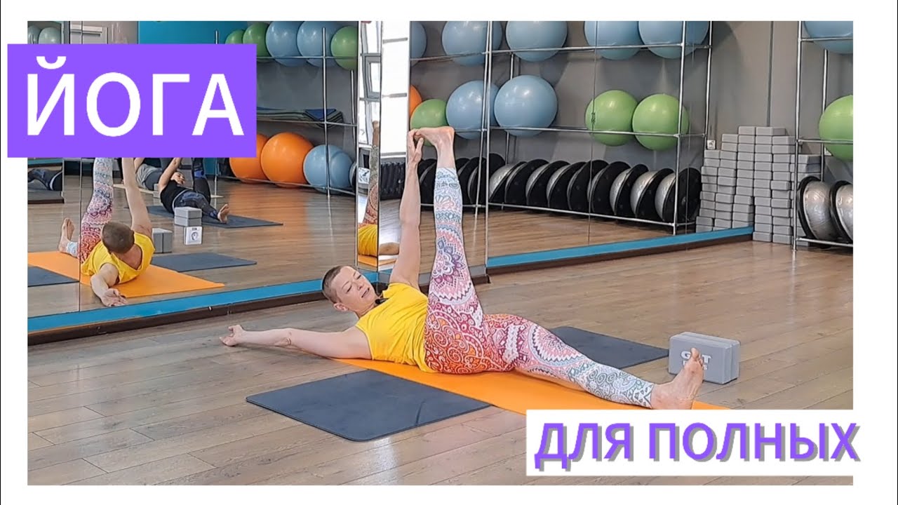 1 час ЙОГИ ДЛЯ ПОХУДЕНИЯ | ЙОГА ДЛЯ ПОЛНЫХ  | СКРУТКИ | УЛУЧШЕНИЕ ПИЩЕВАРЕНИЯ