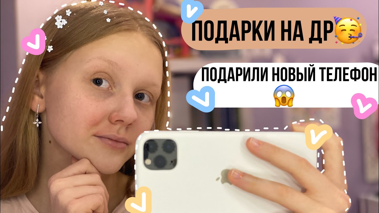 МОИ ПОДАРКИ НА ДЕНЬ РОЖДЕНИЯ! МНЕ ПОДАРИЛИ ТЕЛЕФОН😱