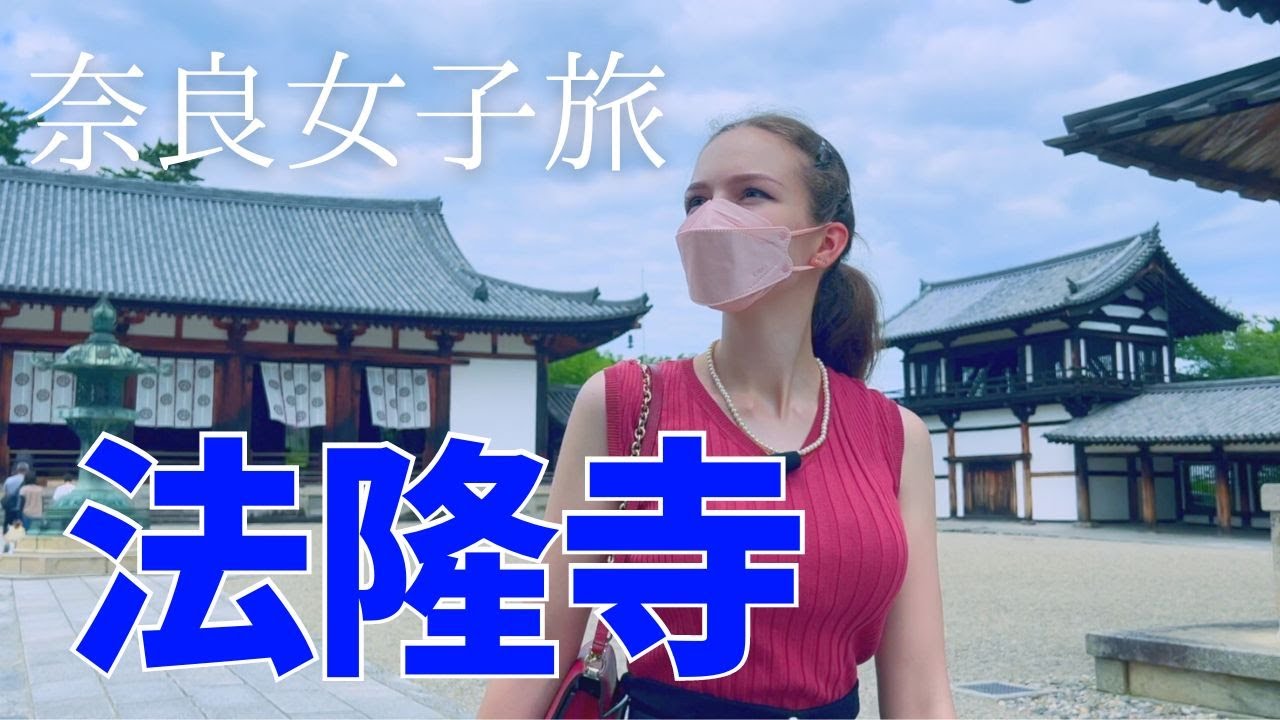 【奈良女子旅】外国人の修学旅行！！「法隆寺」をじっくり見る一日〈前編〉