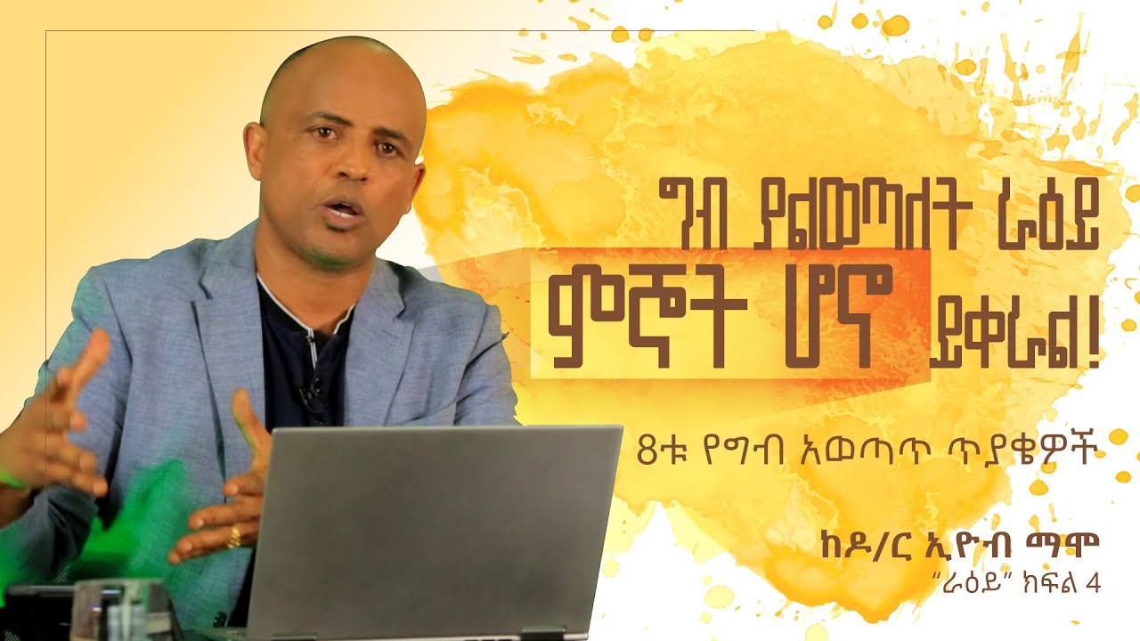 ግብ ያልወጣለት ራእይ ምኞት ሆኖ ይቀራል! 8ቱ የግብ አወጣጥ ጥያቄዎች || Dr. Eyob Mamo || “ራዕይ” ክፍል 4 ከዶ/ር ኢዮብ ማሞ