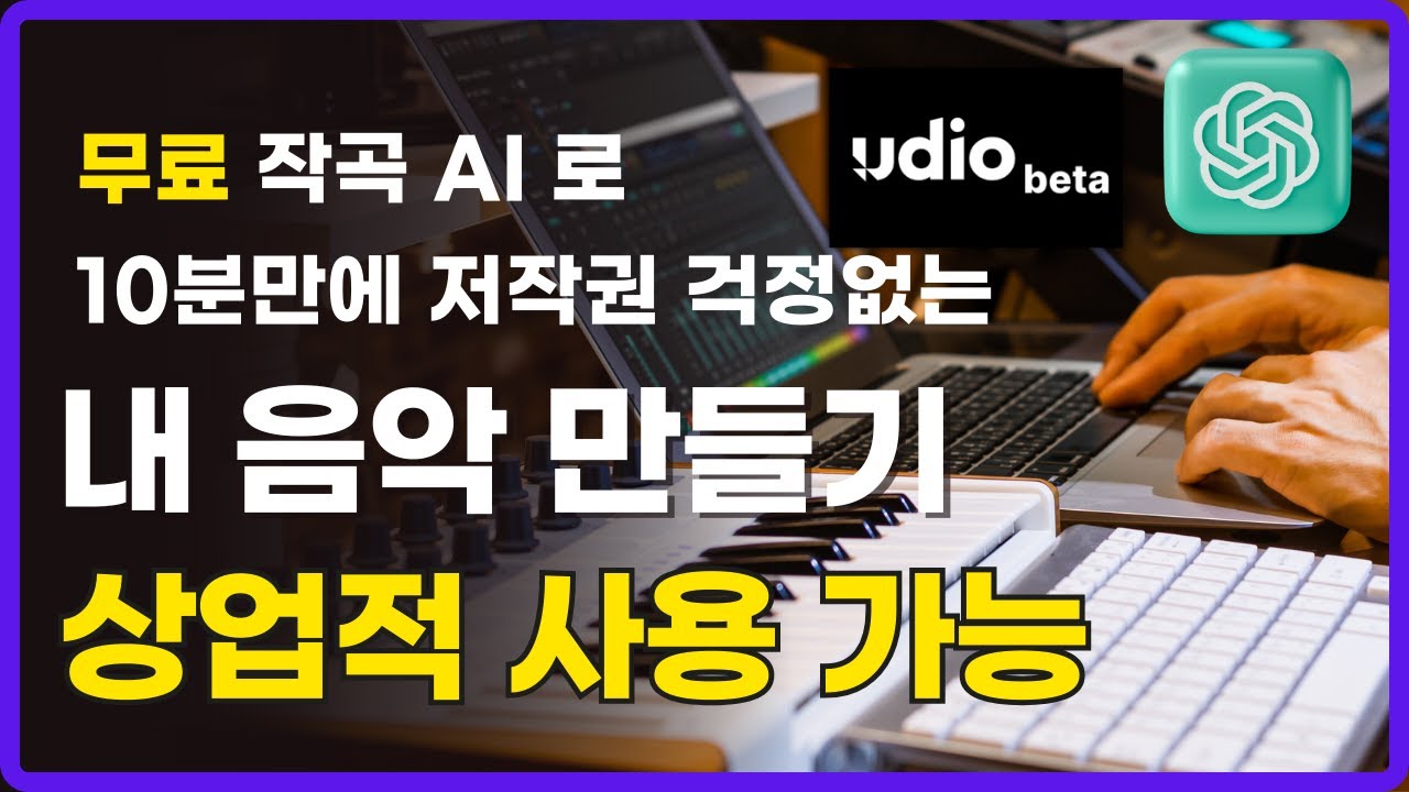 Suno AI 보다 음질 좋은 작곡 AI  Udio 사용법 | 클릭 3번이면 나만의 음악 만들수 있어요