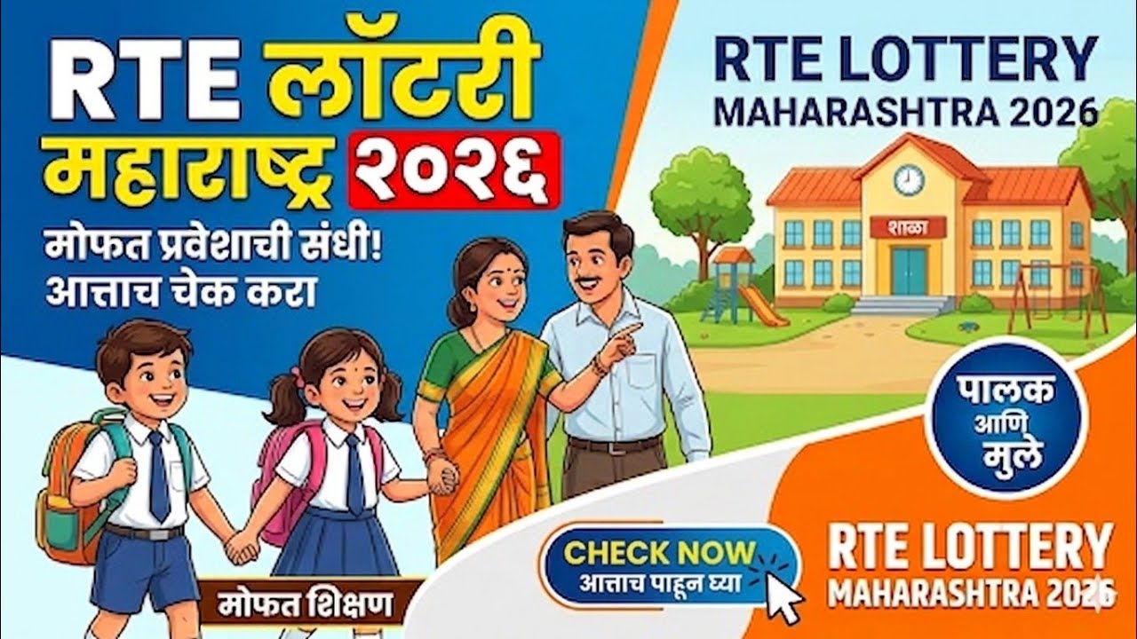 rte lottery result 2026-27 | निकाल कसा चेक करायचा? | student.maharashtra.gov.in