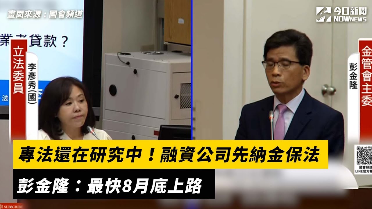 融資專法還在研究中！融資公司先納金保法 彭金隆：最快8月底上路｜NOWnews