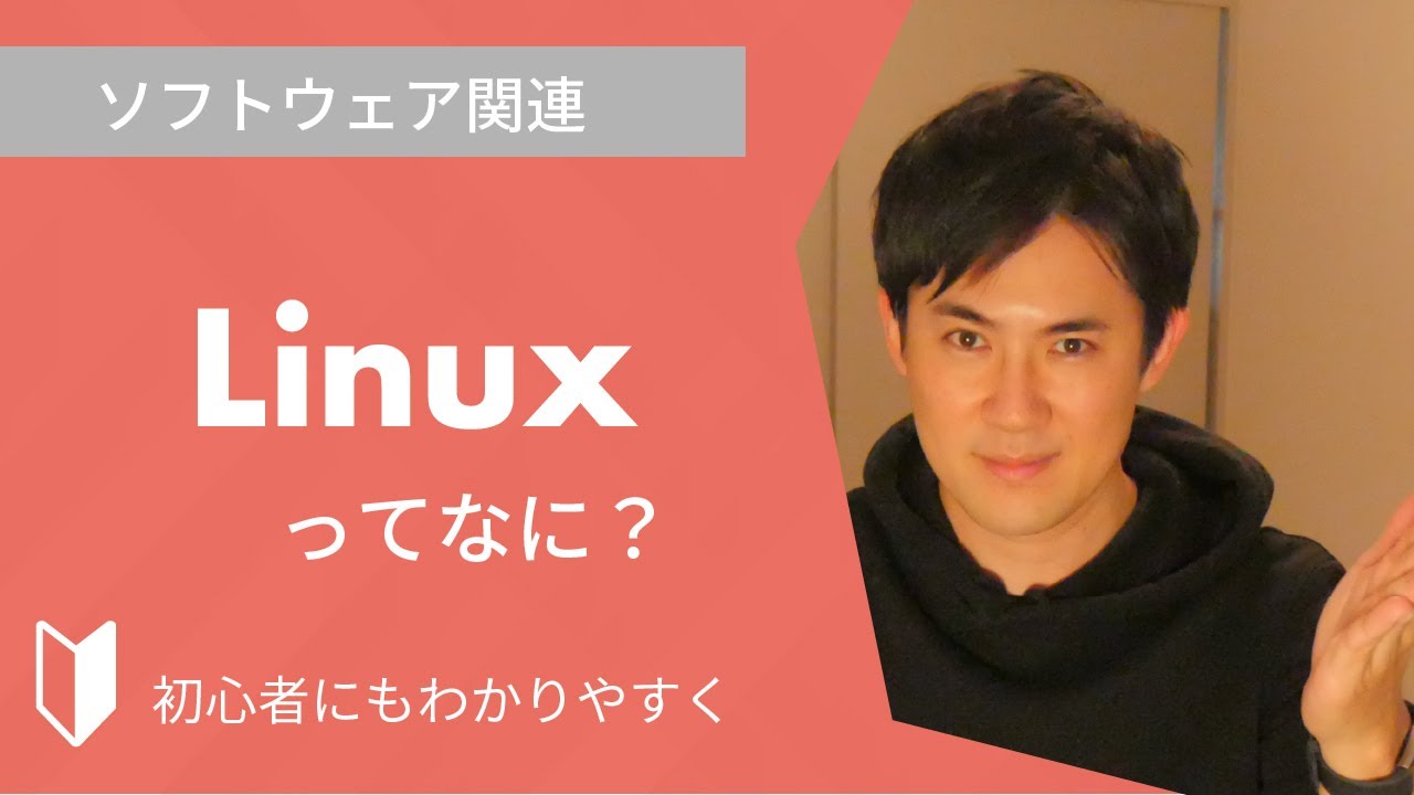 Linuxとは？｜Linuxの成り立ちや、UNIXとの違いをまじえて3分でわかりやすく解説します