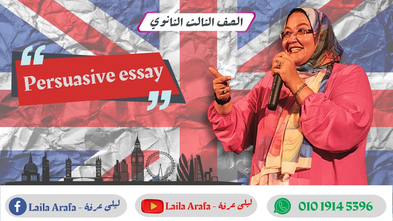 شرح ال persuasive essay في 20 دقيقة - الصف الثالث الثانوي إنجليزي