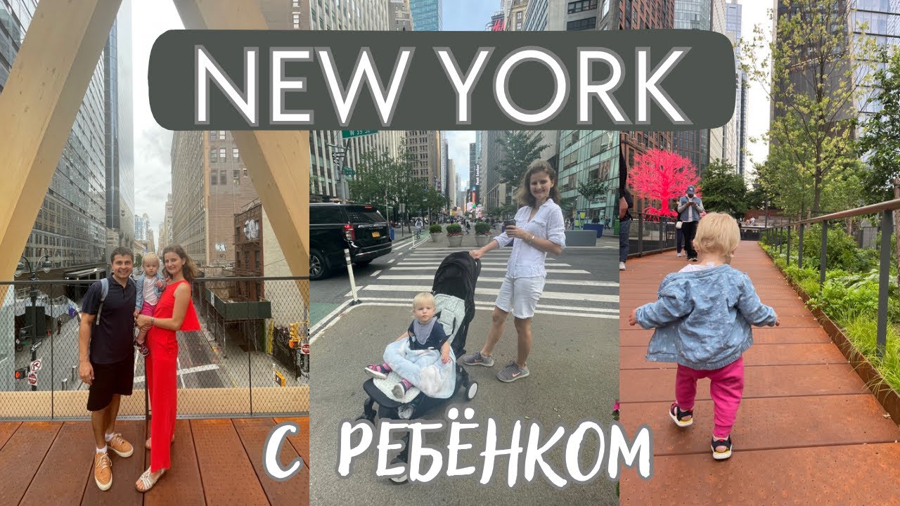 VLOG Поездка в Нью-Йорк с ребенком/ Цены и советы/ Саша Кей