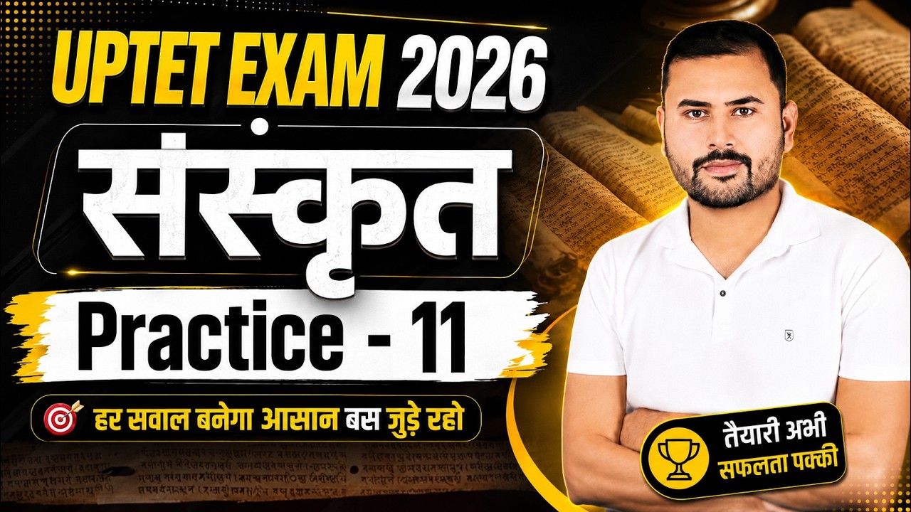 UPTET 2026 संस्कृत में 30/30 लाने की Master Trick 🎯| Practice Set - 11 | UPTET 2026 Sanskrit Classes