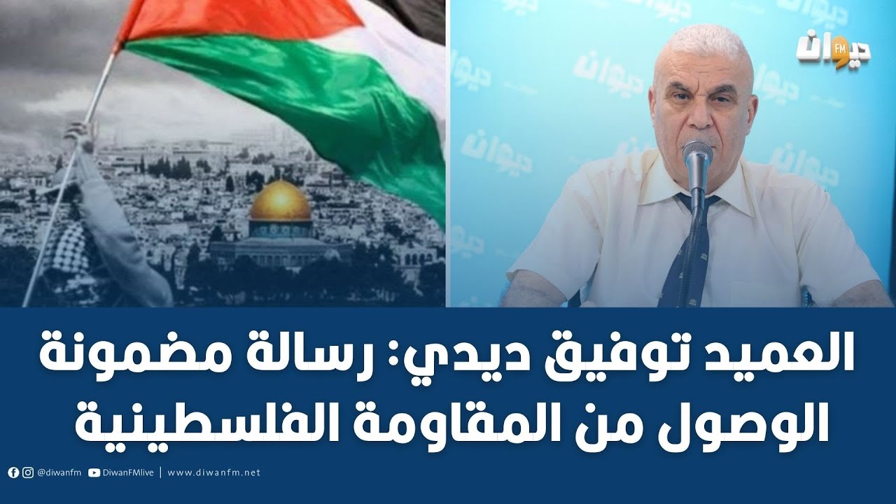 العميد توفيق ديدي: رسالة مضمونة الوصول من المقاومة الفلسطينية