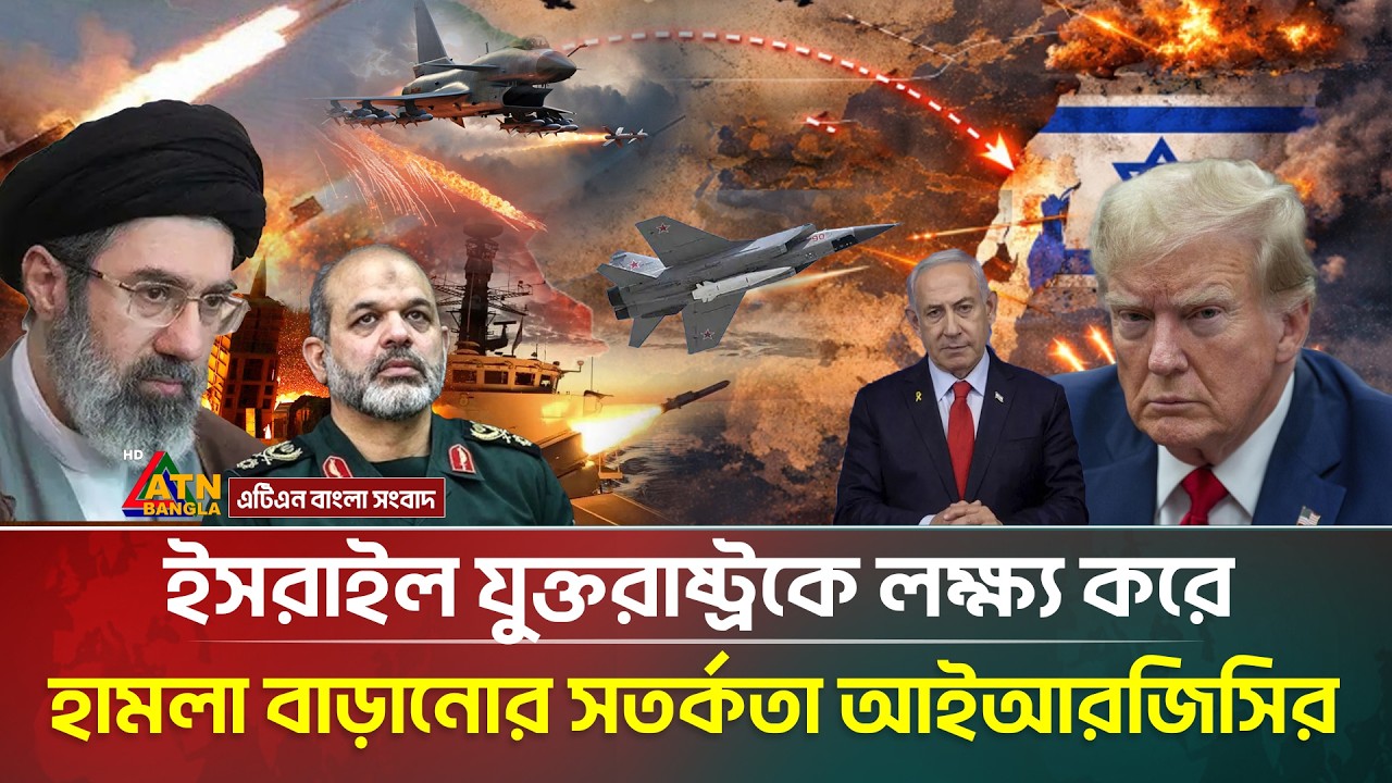 শত্রু পক্ষকে লক্ষ্য করে হা/মলা বাড়ানোর হু/শিঁ/য়ারি আইআরজিসির | IRGC | Israel | Trump | ATN Bangla