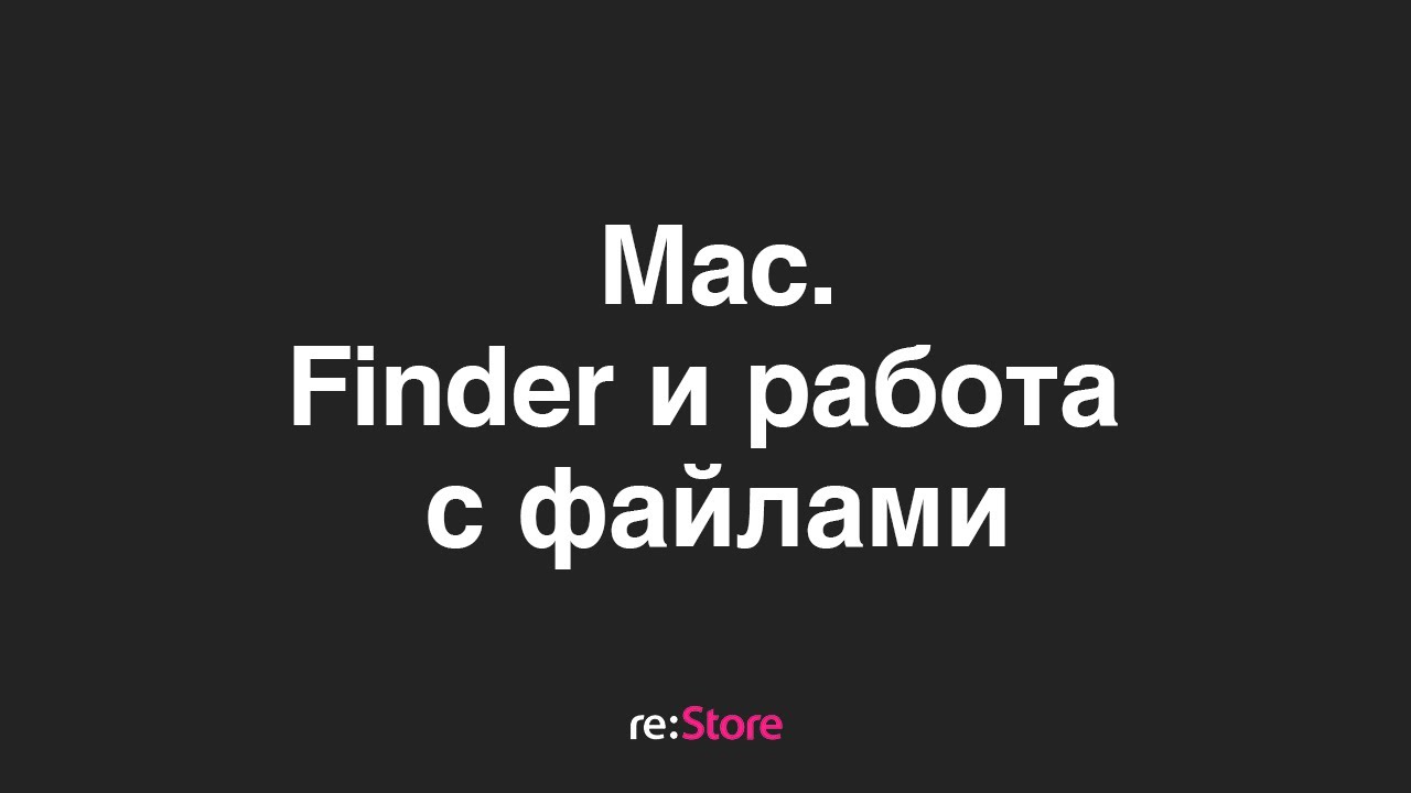 Работа с файлами на Mac