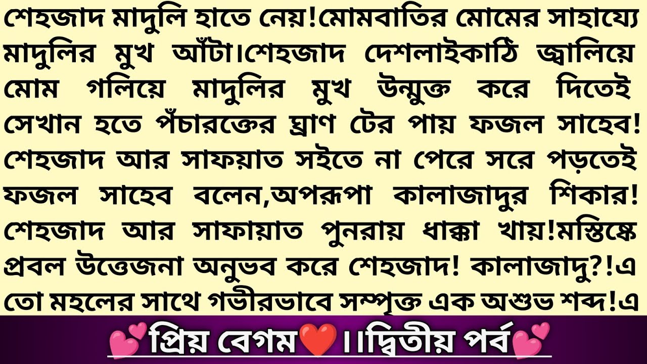 #প্রিয়_বেগম ❤️।২য় পর্ব#প্রিমা_ফারনাজ_চৌধুরী।গল্পের প্রাসাদ।Bangla Romantic Thriller story#love #গল্প