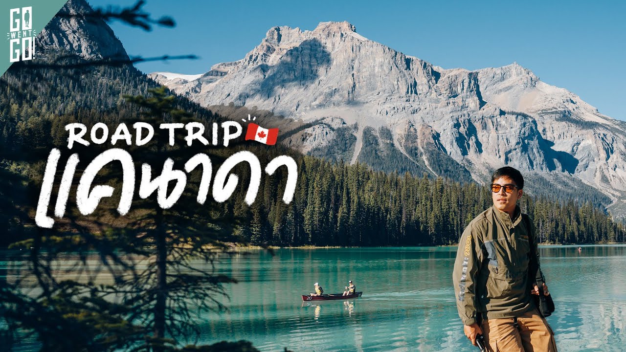 ขับรถแคนาดา 2 ข้างทางคือสวยทุกที่ | VLOG