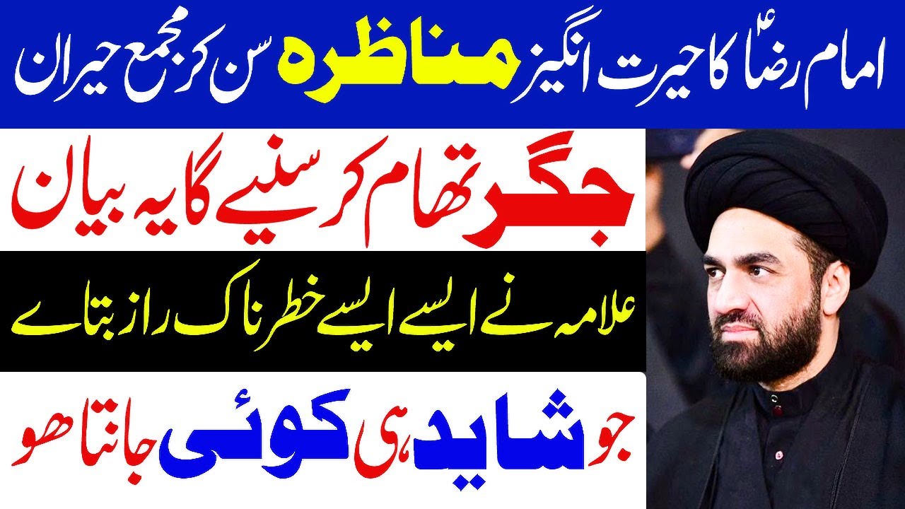 imam Raza as Ka Hairat Angaiz Munazra...!! | Maulana Syed Ali Raza Rizvi