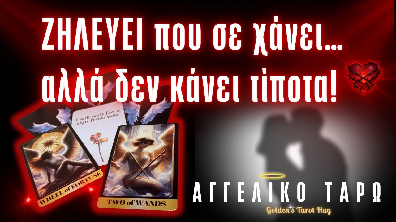 Ζηλεύει Αλλά ΔΕΝ Κάνει Κίνηση 😔 Ο Εγωισμός Τον/ην Καταστρέφει! 💔 ΑΓΓΕΛΙΚΟ ΤΑΡΩ ΑΓΑΠΗΣ 👼🔮