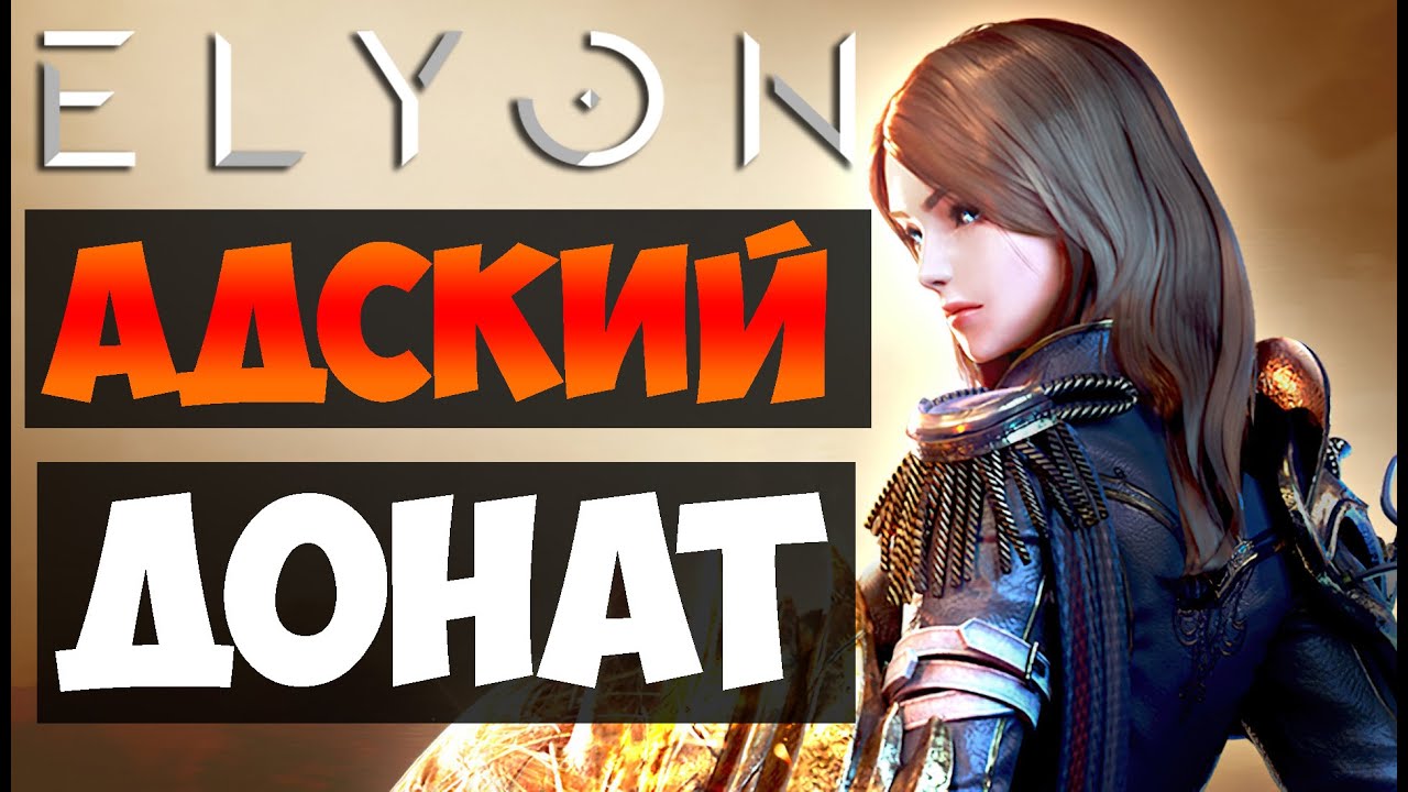ELYON Online - Разбор ДОНАТ МАГАЗИНА | АДСКИЙ ДОНАТ или НОРМА?!