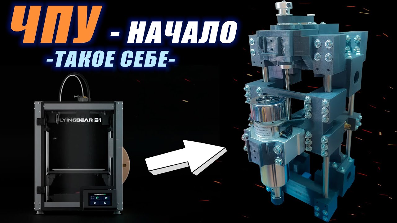 Собираю ЧПУ - Ось Z - На FlyingBear S1