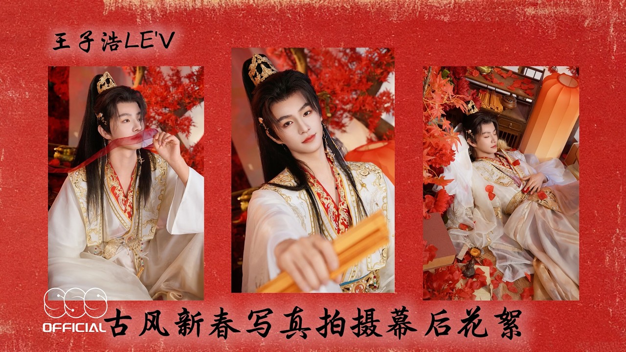 LE'V 'New Year Chinese-Style Special Photoshoot Behind-the-Scenes'