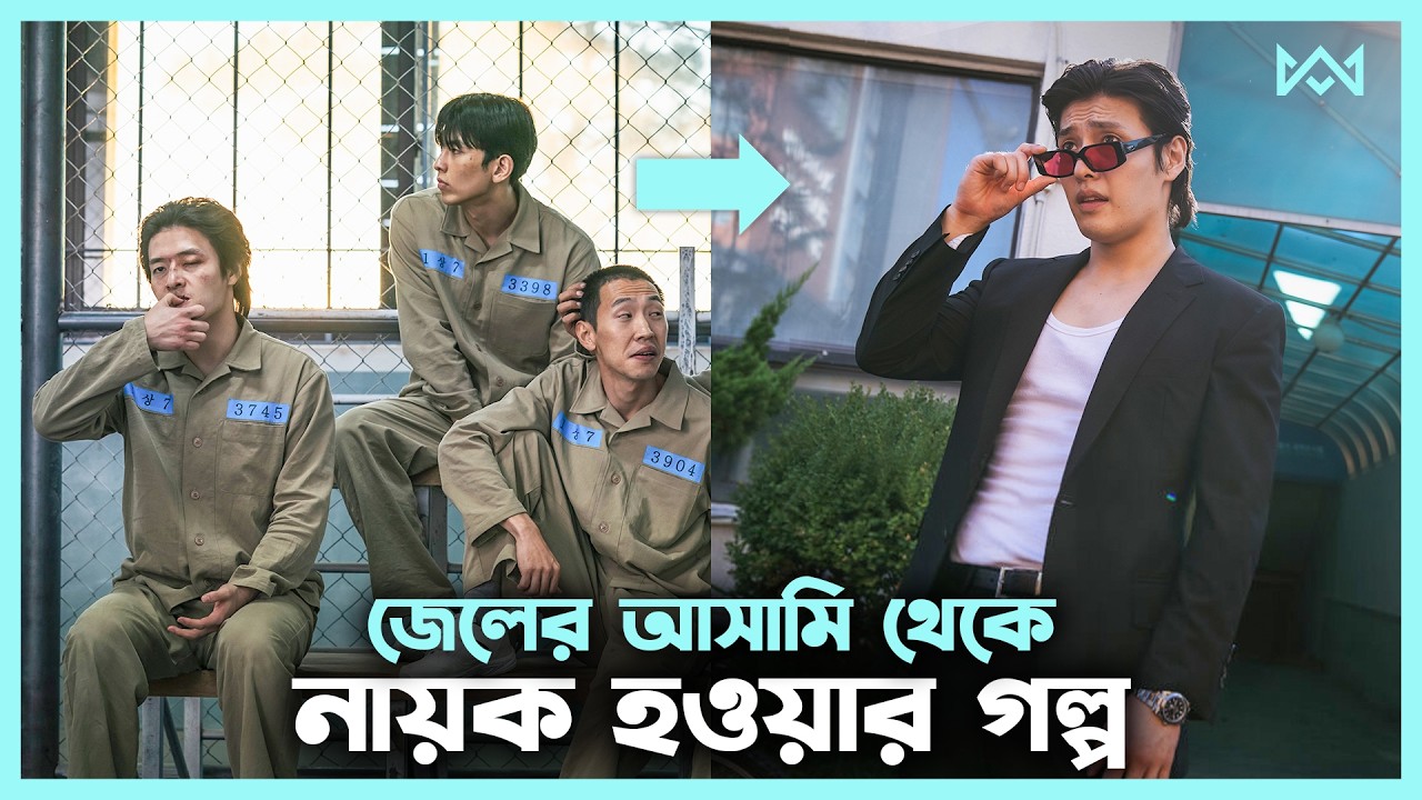 কয়েদি যখন হিরো হয় 💖 Yadang Movie Explain In Bangla Korean Drama Bangla 🟤 Cinemohol