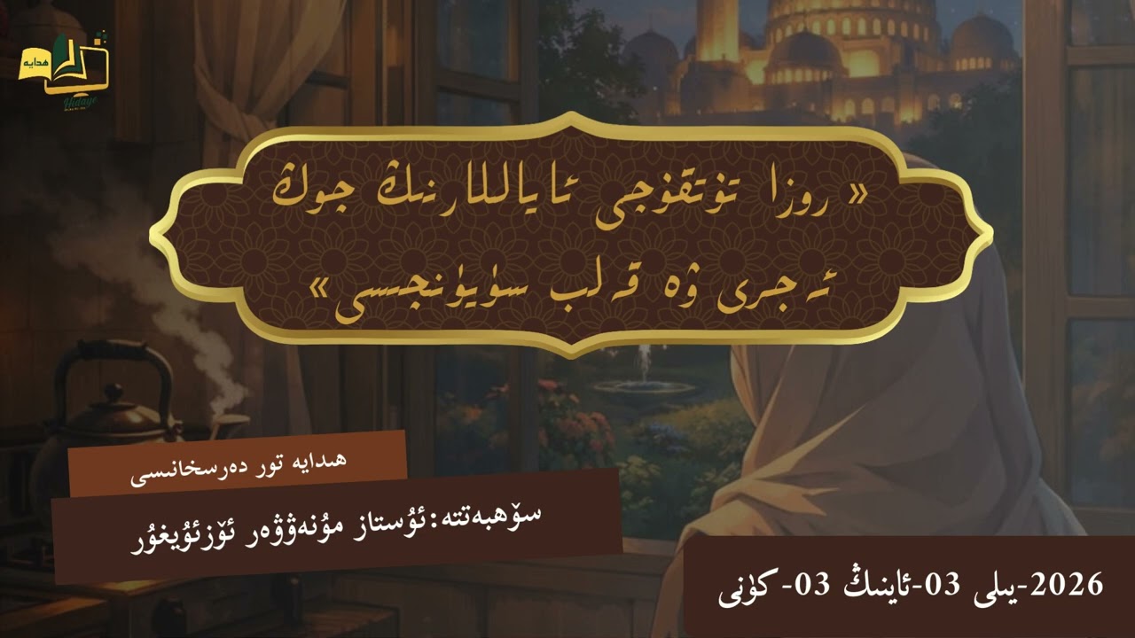 روزا تۇتقۇچى ئاياللارنىڭ چوڭ ئەجرى ۋە قەلب سۈيۈنچىسى- سۆھبەتتە: مۇنەۋۋەر ئۆزئۇيغۇر ئۇستاز