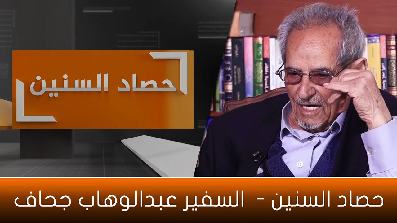 حصاد السنين | عبدالوهاب جحاف | 31 مايو 2023 | الجزء الأول