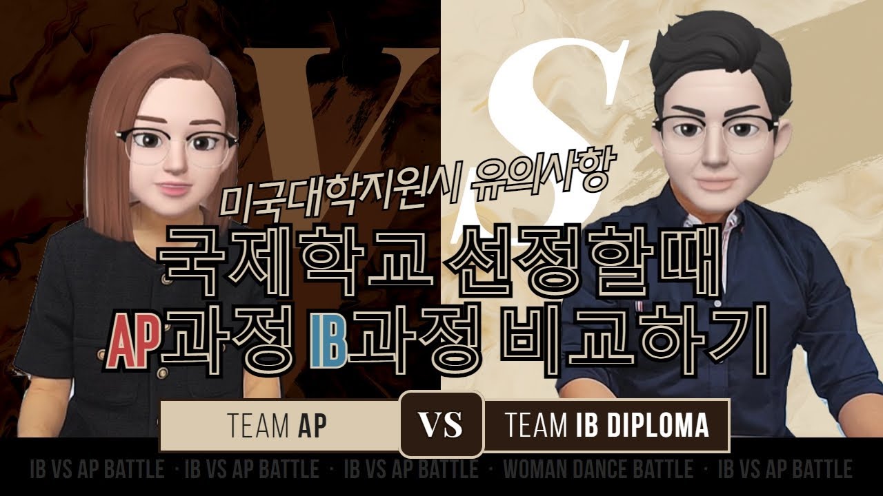 [국제학교 선정할때] AP과정_IB과정 비교 및 고려하기_시험비교_의대추천과목_미국대학지원할때 유의사항