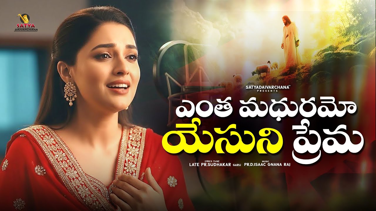 Yentha Madhuramo Yesuni Prema | Pr Sudhakhar garu | Latest Telugu Christian Song |Telugu Jesus Songs