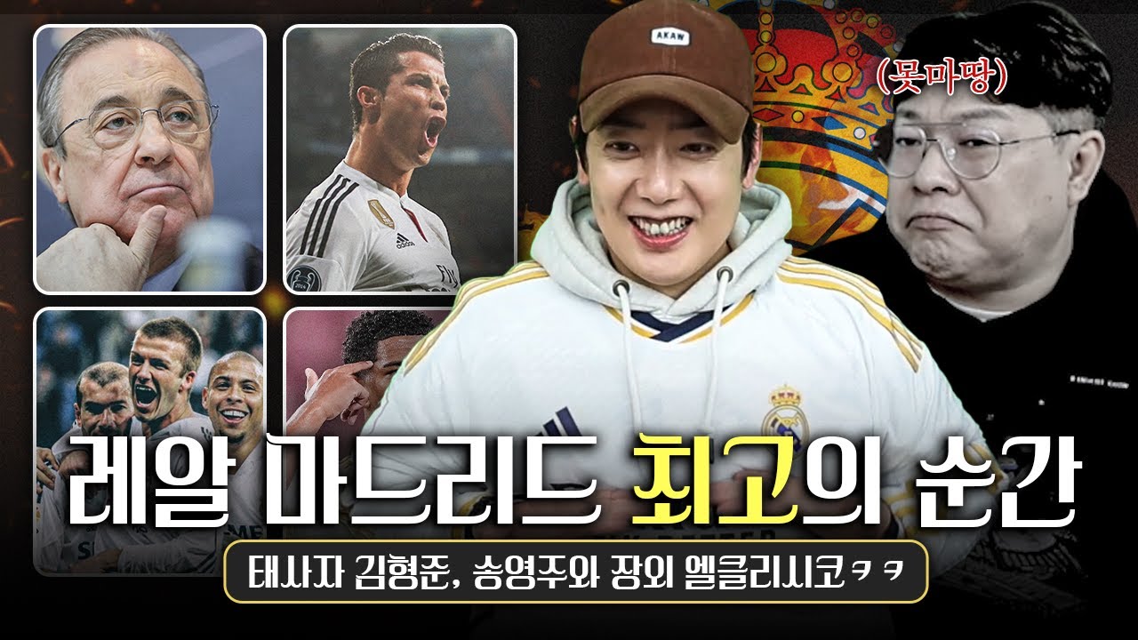 레알 최고의 순간 모음, 태사자 김형준vs꾸레 송영주 장외 엘클라시코ㅋㅋ