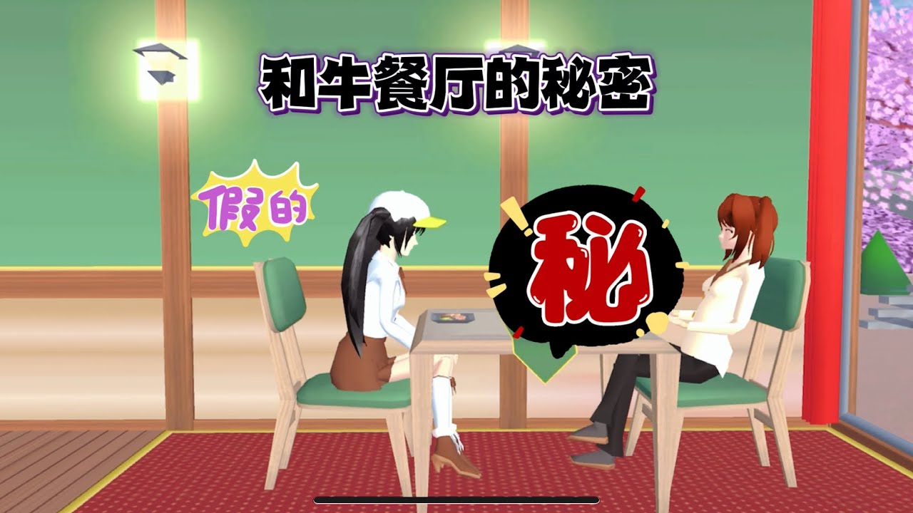[櫻花校園模擬器]被困複製島的小拉，發現和牛餐廳的秘密㊙️#sakuraschoolsimulator