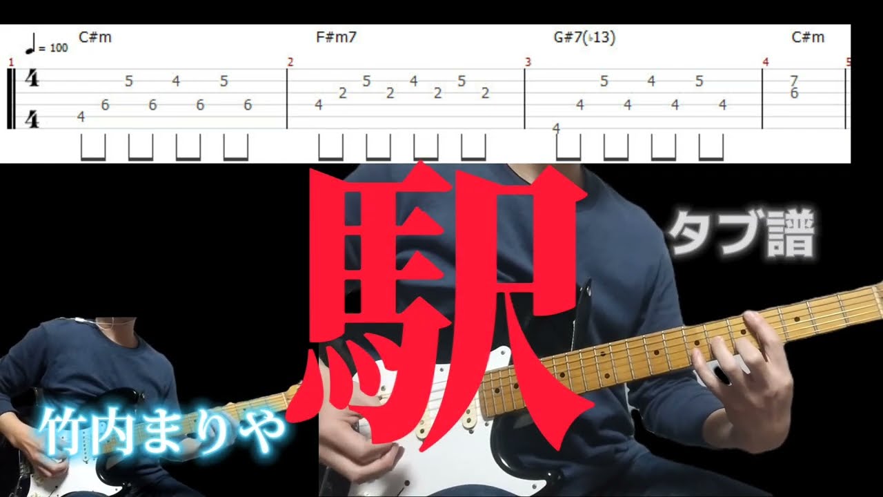 竹内まりや/駅　タブ譜　ギター. guitar TAB/タブ譜のPDFは説明欄から