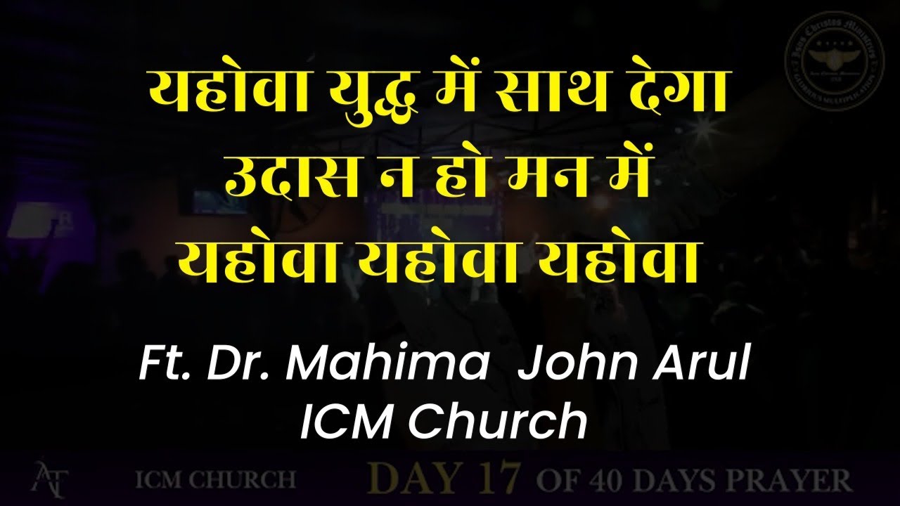 Yahowa Yudh me saath dega + Yahowa zinda Khuda  by Dr. Mahima John Arul ICM Worship Song