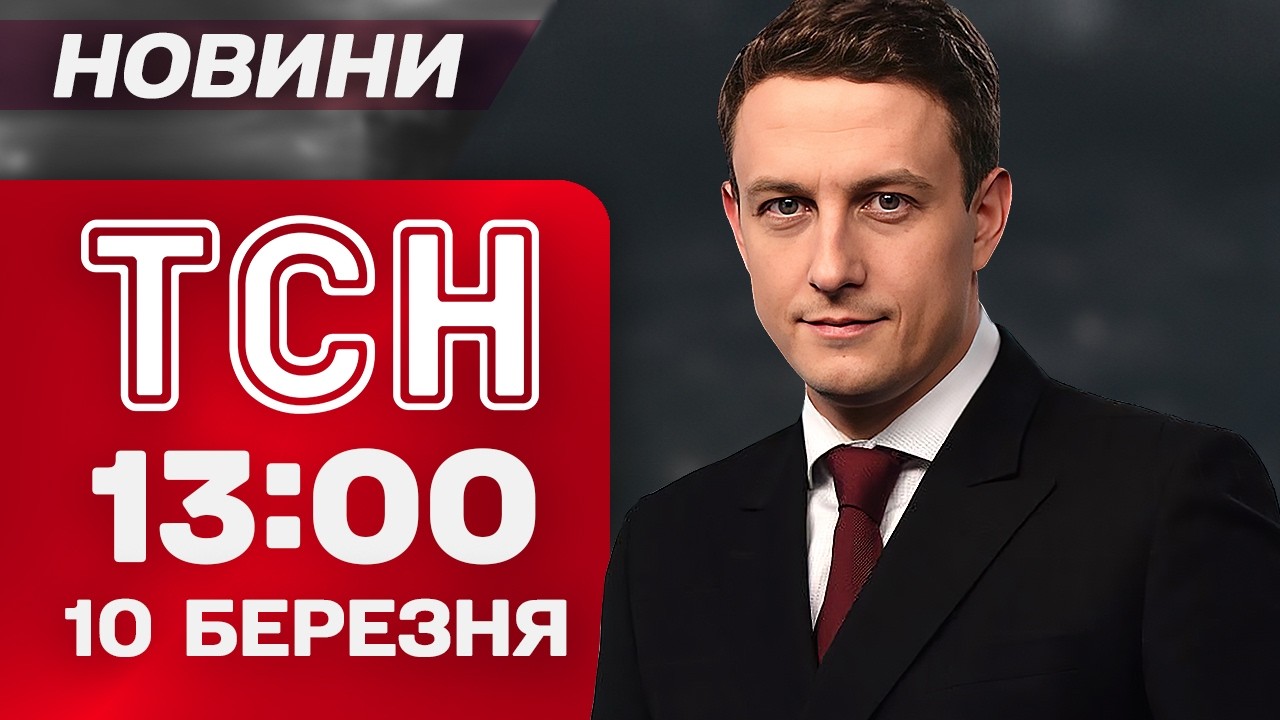 ТСН 13:00 новини 10 березня. Відключення СВІТЛА! РАКЕТИ від Німеччини! Прощання з ГЕРОЄМ у Житомирі