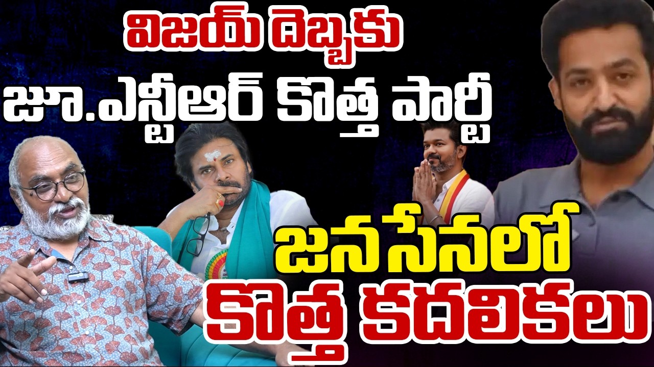 Jr.NTR New Political Party?, Bharadwaja Gives Clarity | Vijay Thalapathy | Telugu rajyam