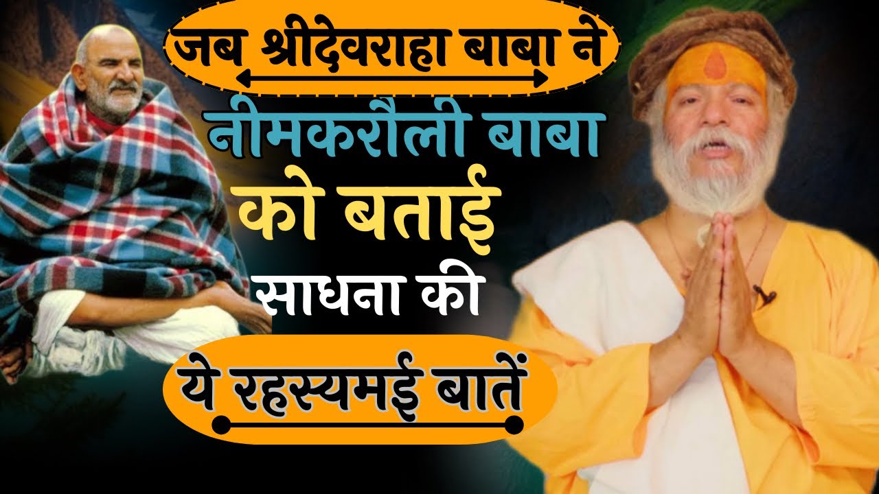 जब श्रीदेवराहा बाबा ने नीम करौली बाबा को बताए “साधना के वे अनोखे रहस्य”; जिन्हें हर कोई नहीं जानता॥
