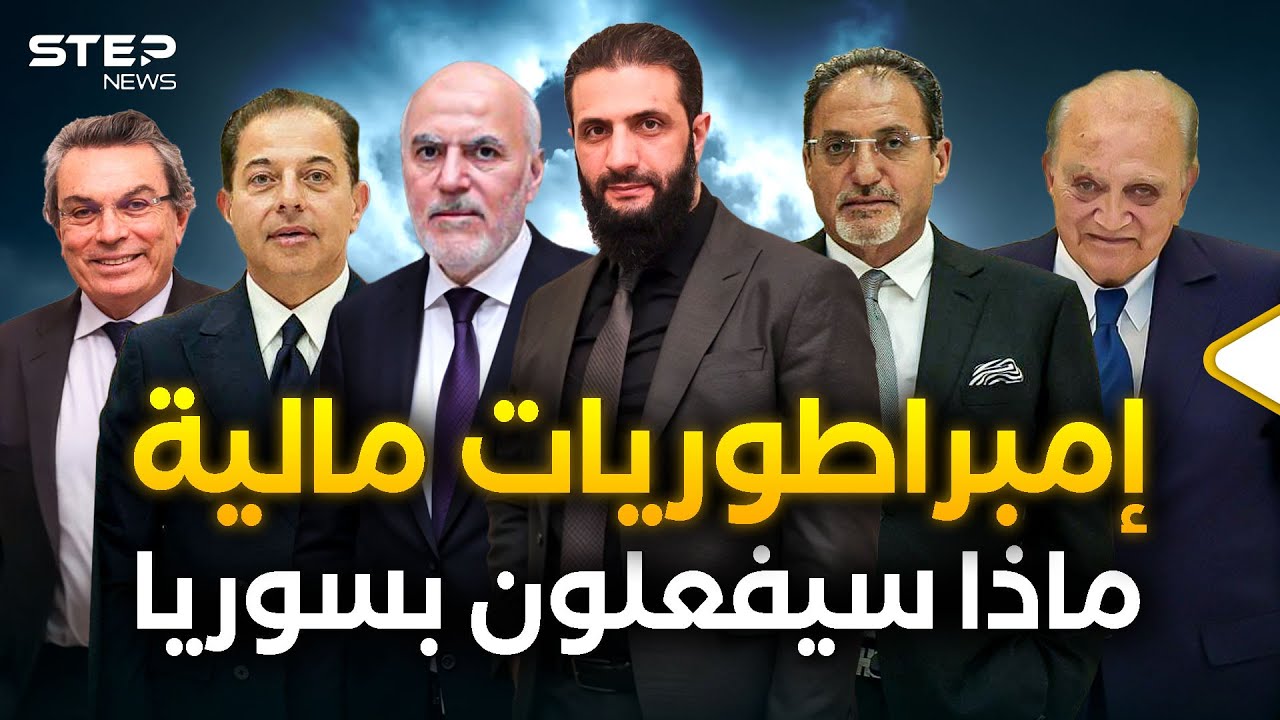 إمبراطور عقارات ومهندس صفقات… رجال أعمال سوريين التقاهم الشرع فماذا سيفعلون؟!