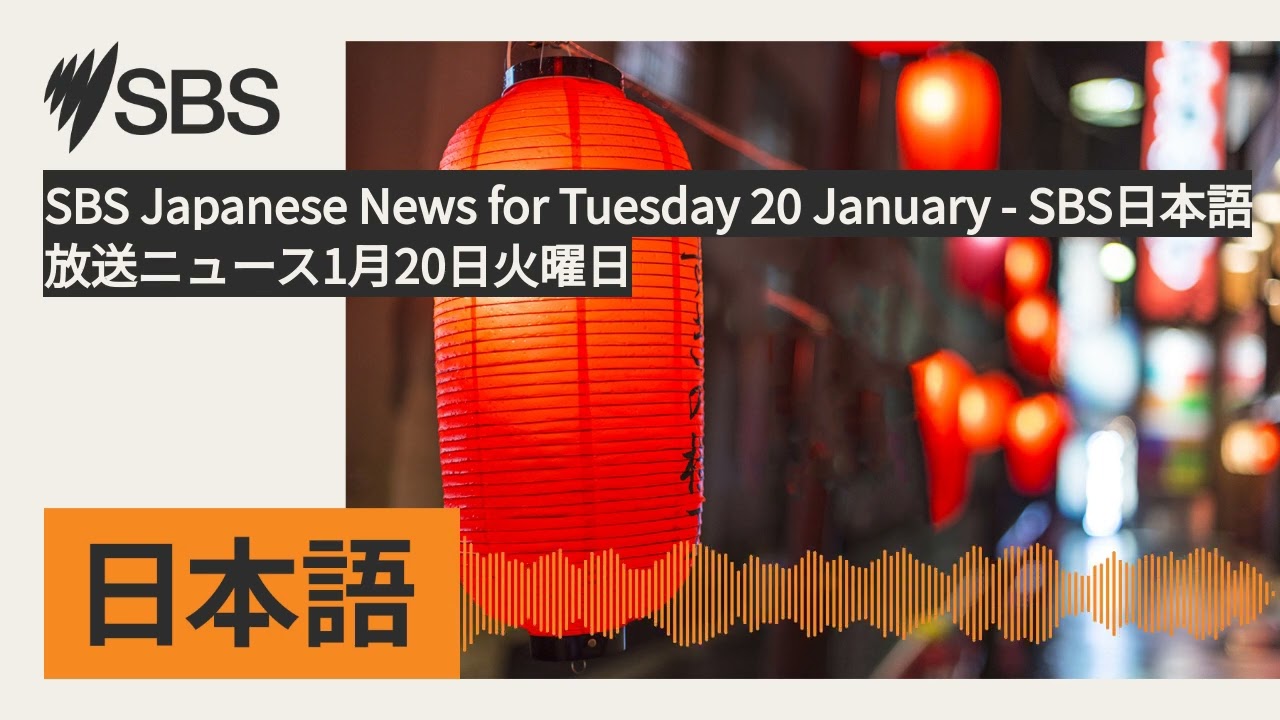 SBS Japanese News for Tuesday 20 January - SBS日本語放送ニュース1月20日火曜日 | SBS Japanese - SBSの日本語放送