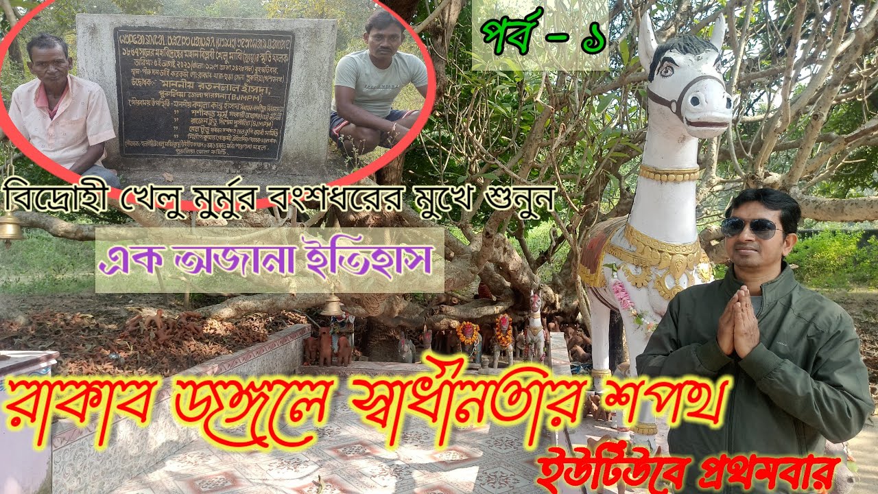 রাকাব জঙ্গলে স্বাধীনতার শপথ / Purulia Rakab Forest