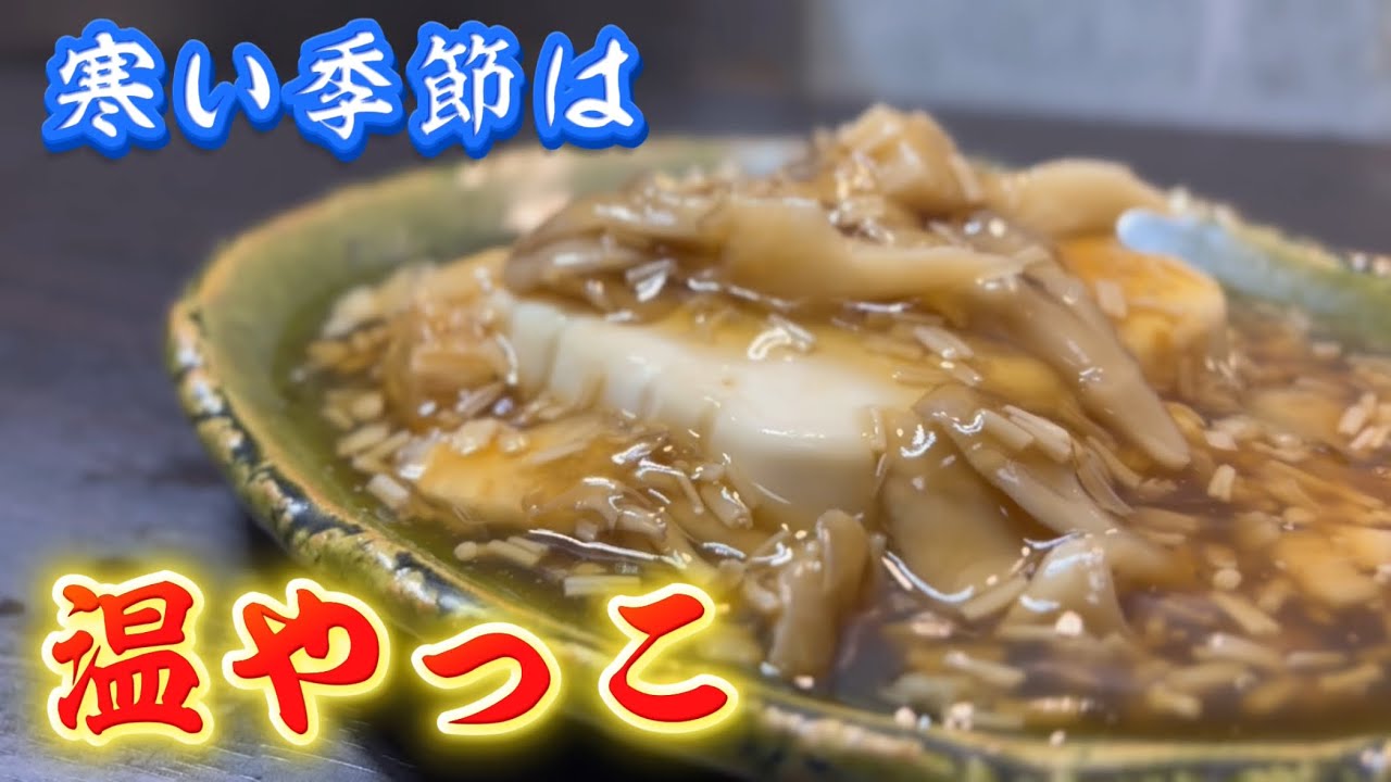 パックのまま温めるから崩れない。充填豆腐だからこそできる簡単温やっこがここに完成！あんかけで楽しみましょう