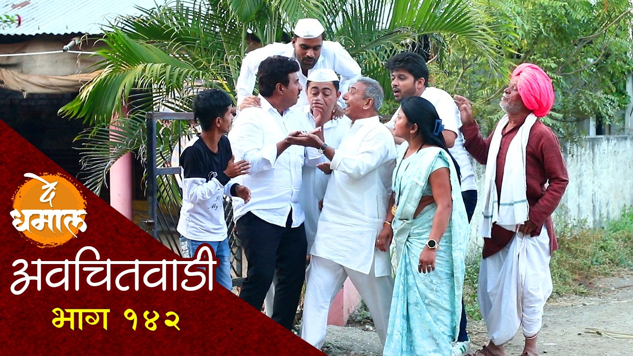 कोणाला लागली ३५ लाखांची लॉटरी | अवचितवाडी भाग - १४२ | Avchitwadi Episode - 142 | De Dhamal