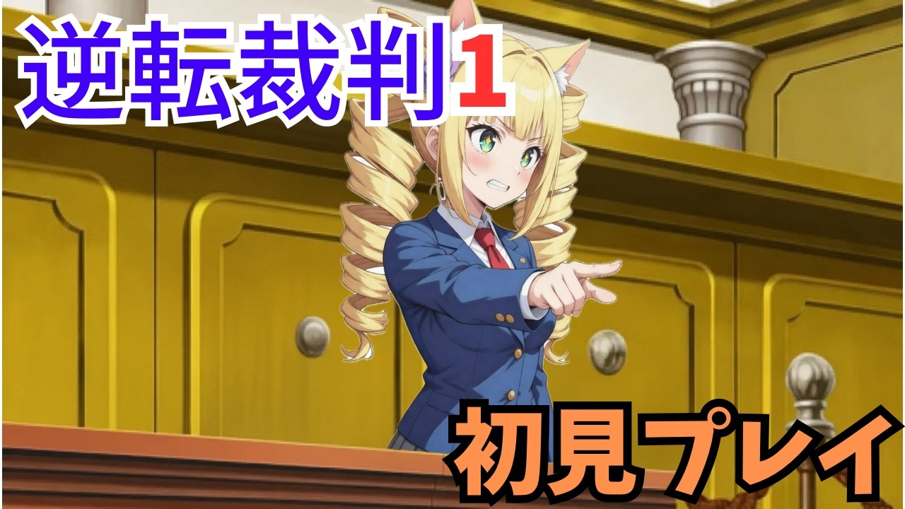 【初見プレイ】逆転裁判１～異議ありが言ってみたい今日この頃～#1